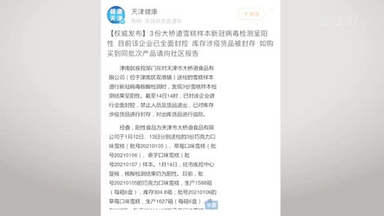【1812箱大桥道涉疫雪糕售往外省市 390盒大桥道涉疫雪糕流入天津市场】天津大桥道雪糕3